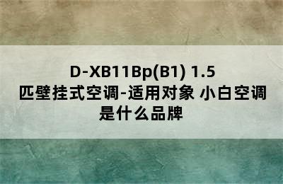 小白空调 KFRd-35GW/D-XB11Bp(B1) 1.5匹壁挂式空调-适用对象 小白空调是什么品牌